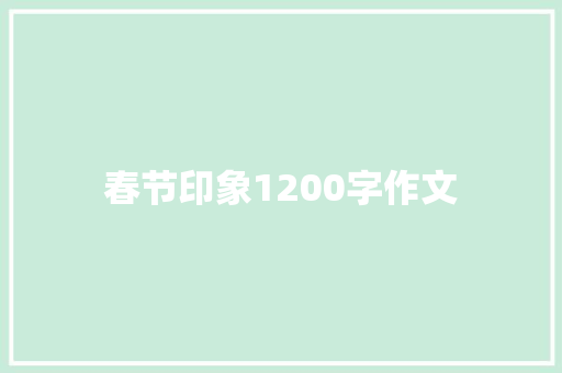 春节印象1200字作文 写作社区