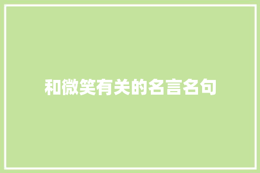和微笑有关的名言名句 报告写作