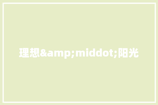 理想&middot;阳光 范文赏析