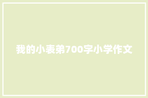 我的小表弟700字小学作文 诗歌创作