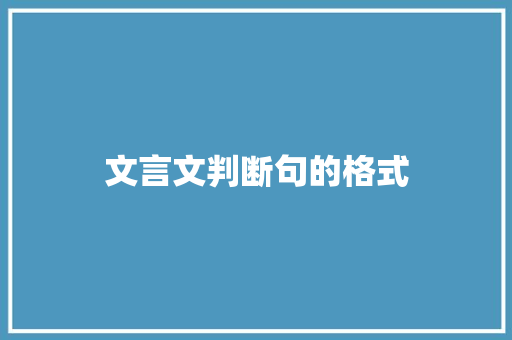 文言文判断句的格式 报告写作