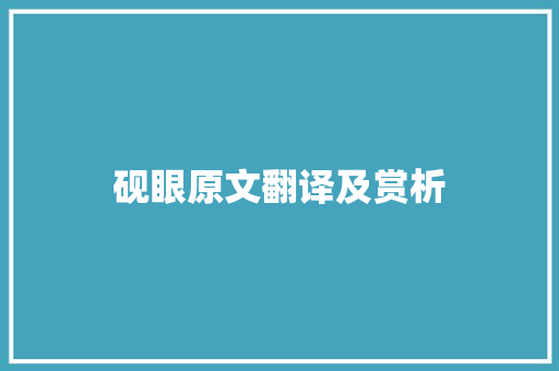 砚眼原文翻译及赏析 范文赏析