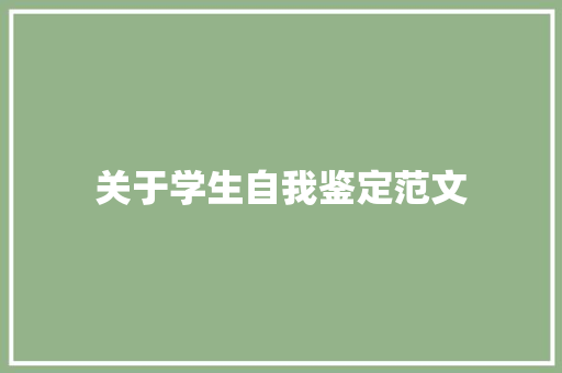 关于学生自我鉴定范文