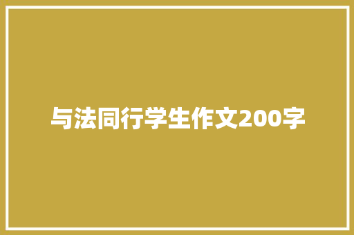 与法同行学生作文200字
