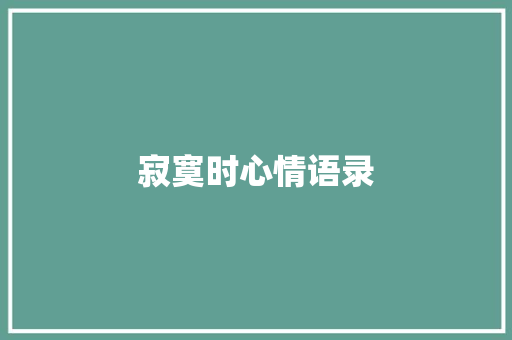寂寞时心情语录