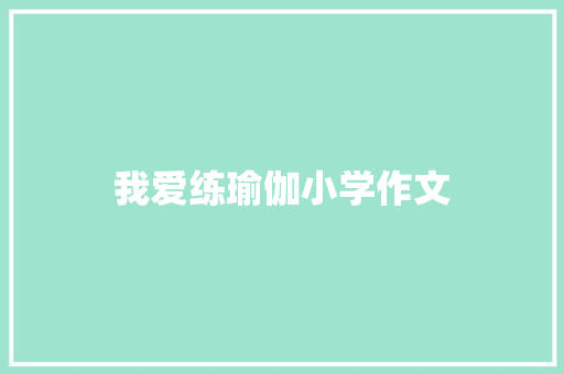 我爱练瑜伽小学作文 范文赏析
