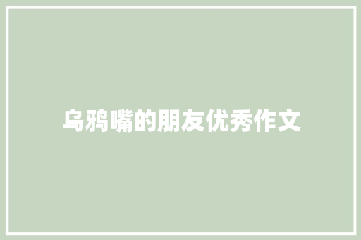 乌鸦嘴的朋友优秀作文 诗歌创作