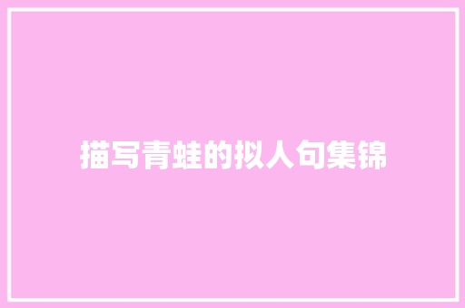 描写青蛙的拟人句集锦
