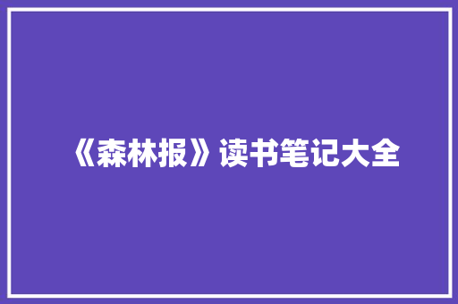 《森林报》读书笔记大全