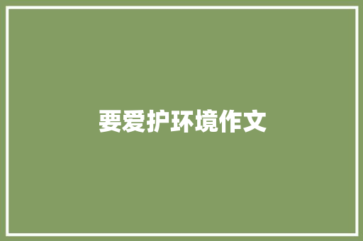 要爱护环境作文
