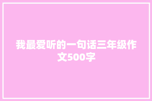 我最爱听的一句话三年级作文500字