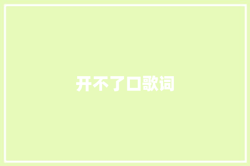 开不了口歌词