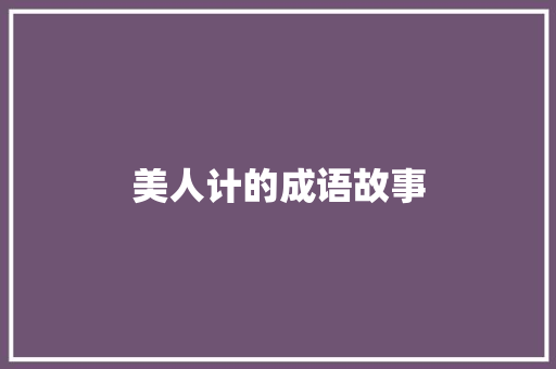 美人计的成语故事 词汇积累