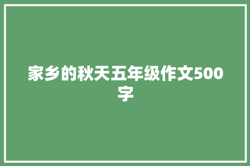 家乡的秋天五年级作文500字