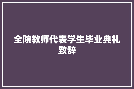 全院教师代表学生毕业典礼致辞
