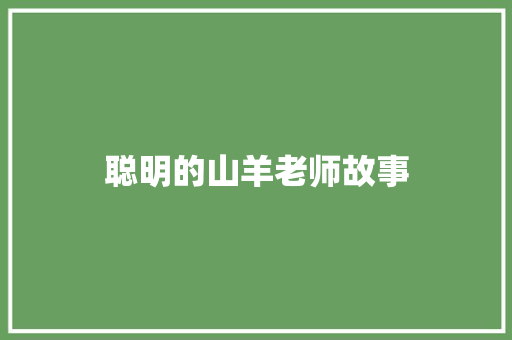 聪明的山羊老师故事 写作技巧