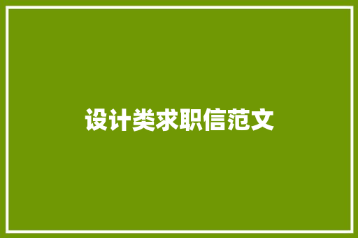 设计类求职信范文