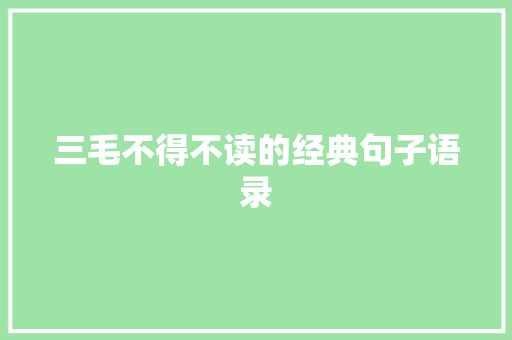 三毛不得不读的经典句子语录 报告写作