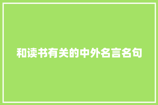 和读书有关的中外名言名句 写作社区