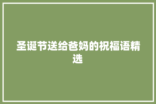 圣诞节送给爸妈的祝福语精选 写作社区