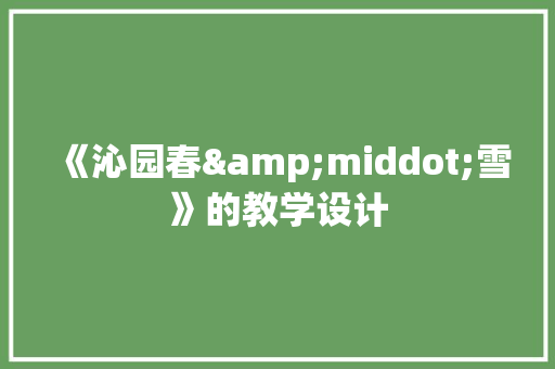 《沁园春&middot;雪》的教学设计