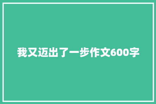 我又迈出了一步作文600字 写作社区