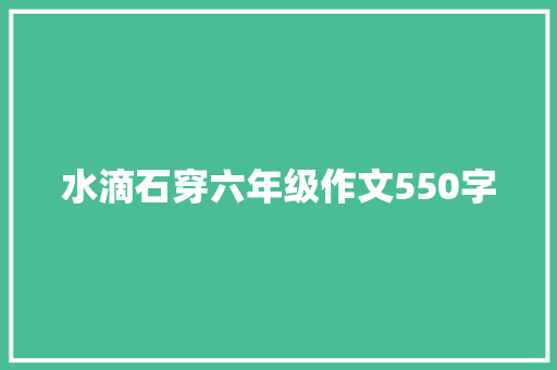 水滴石穿六年级作文550字 报告写作