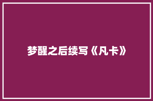 梦醒之后续写《凡卡》 词汇积累