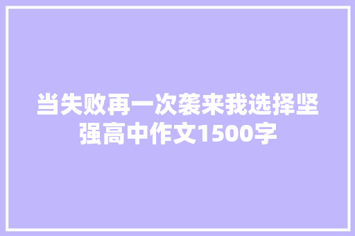 当失败再一次袭来我选择坚强高中作文1500字 范文赏析