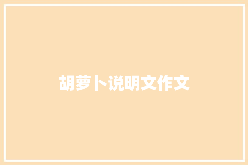 胡萝卜说明文作文 报告写作