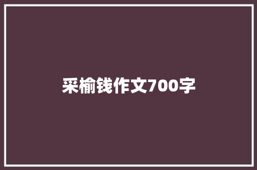 采榆钱作文700字 范文赏析