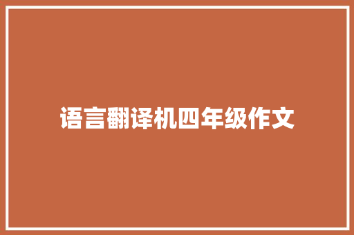 语言翻译机四年级作文 简历模板