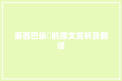 秦西巴纵麑的原文赏析及翻译 词汇积累