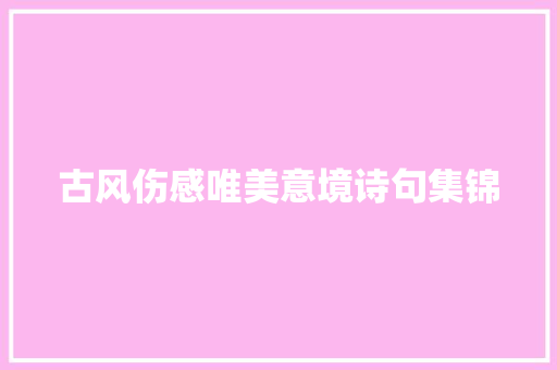 古风伤感唯美意境诗句集锦 商业文案