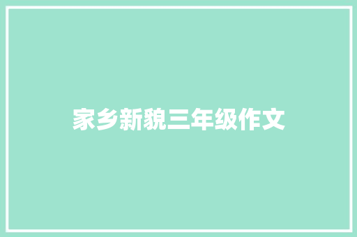 家乡新貌三年级作文