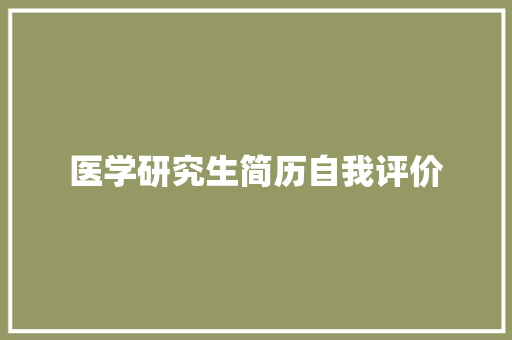 医学研究生简历自我评价 写作技巧