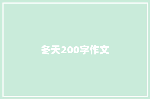 冬天200字作文 商业文案
