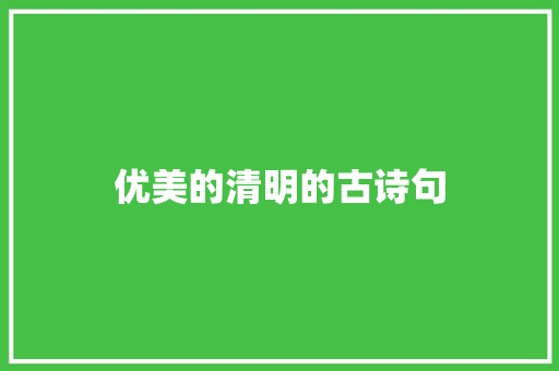 优美的清明的古诗句 商业文案