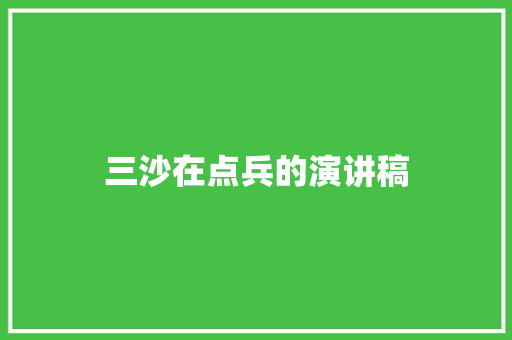 三沙在点兵的演讲稿 写作社区