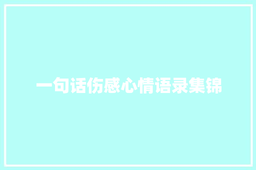 一句话伤感心情语录集锦 商业文案
