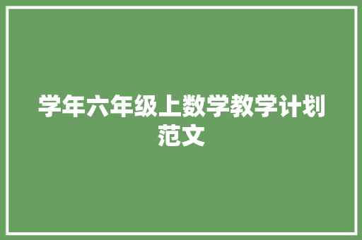 学年六年级上数学教学计划范文 词汇积累