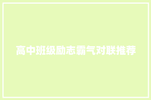 高中班级励志霸气对联推荐 简历模板