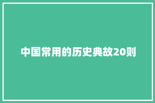中国常用的历史典故20则 写作素材