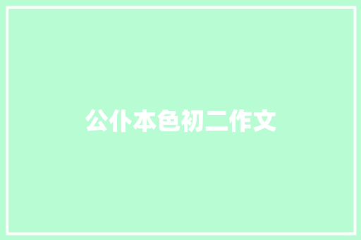 公仆本色初二作文