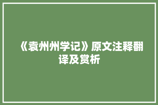 《袁州州学记》原文注释翻译及赏析 简历模板