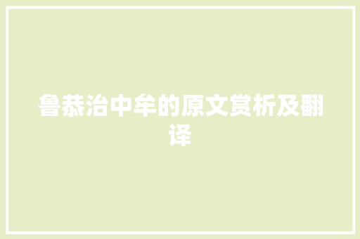 鲁恭治中牟的原文赏析及翻译 写作素材