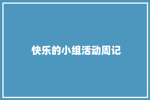  快乐的小组活动周记
