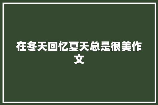 在冬天回忆夏天总是很美作文 范文赏析