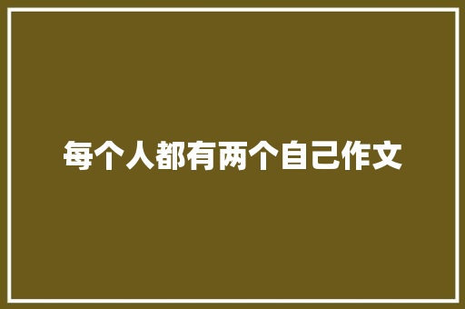 每个人都有两个自己作文 写作社区