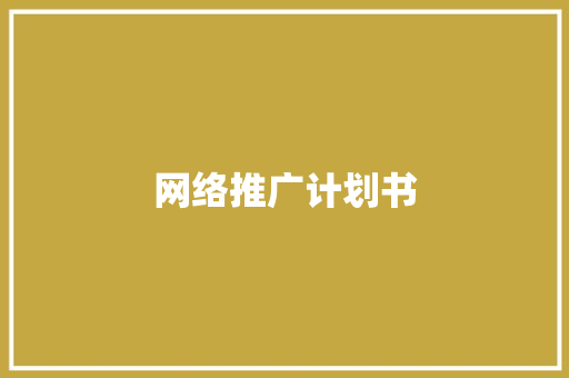 网络推广计划书